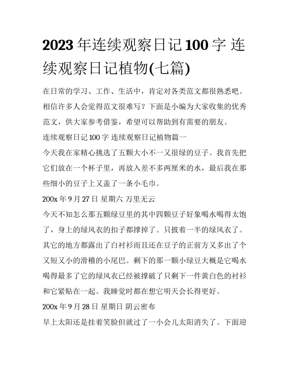2023年连续观察日记100字 连续观察日记植物(七篇)_第1页