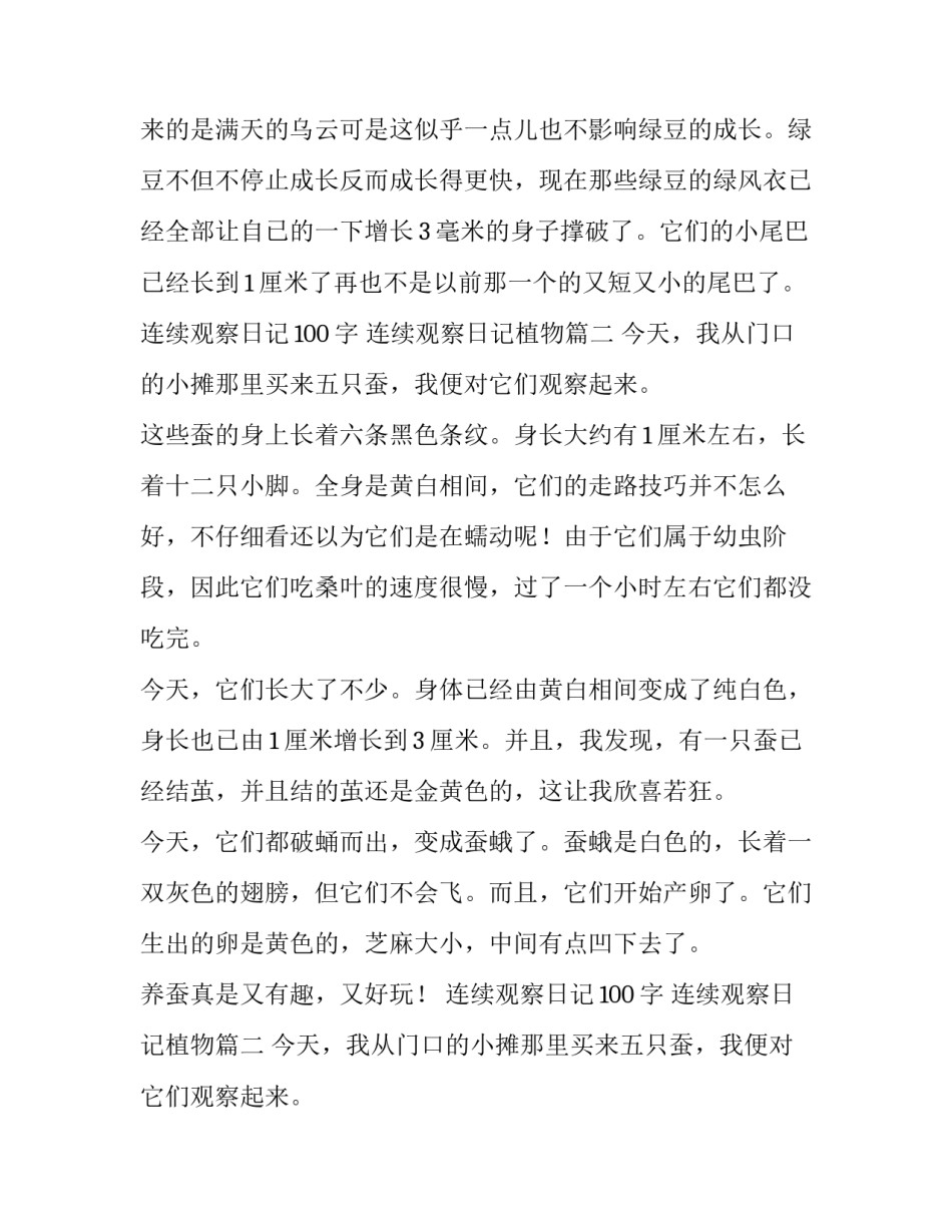 2023年连续观察日记100字 连续观察日记植物(七篇)_第2页