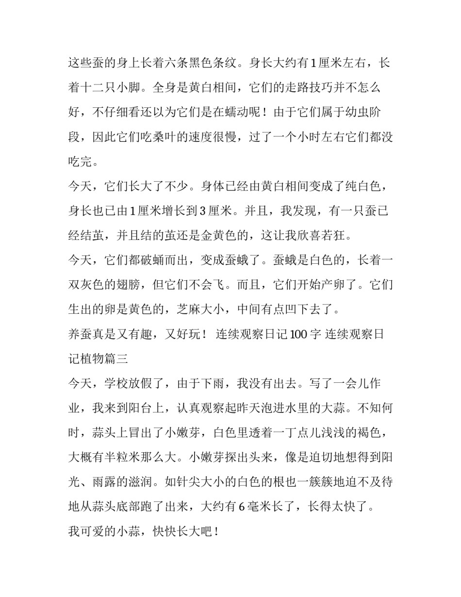 2023年连续观察日记100字 连续观察日记植物(七篇)_第3页