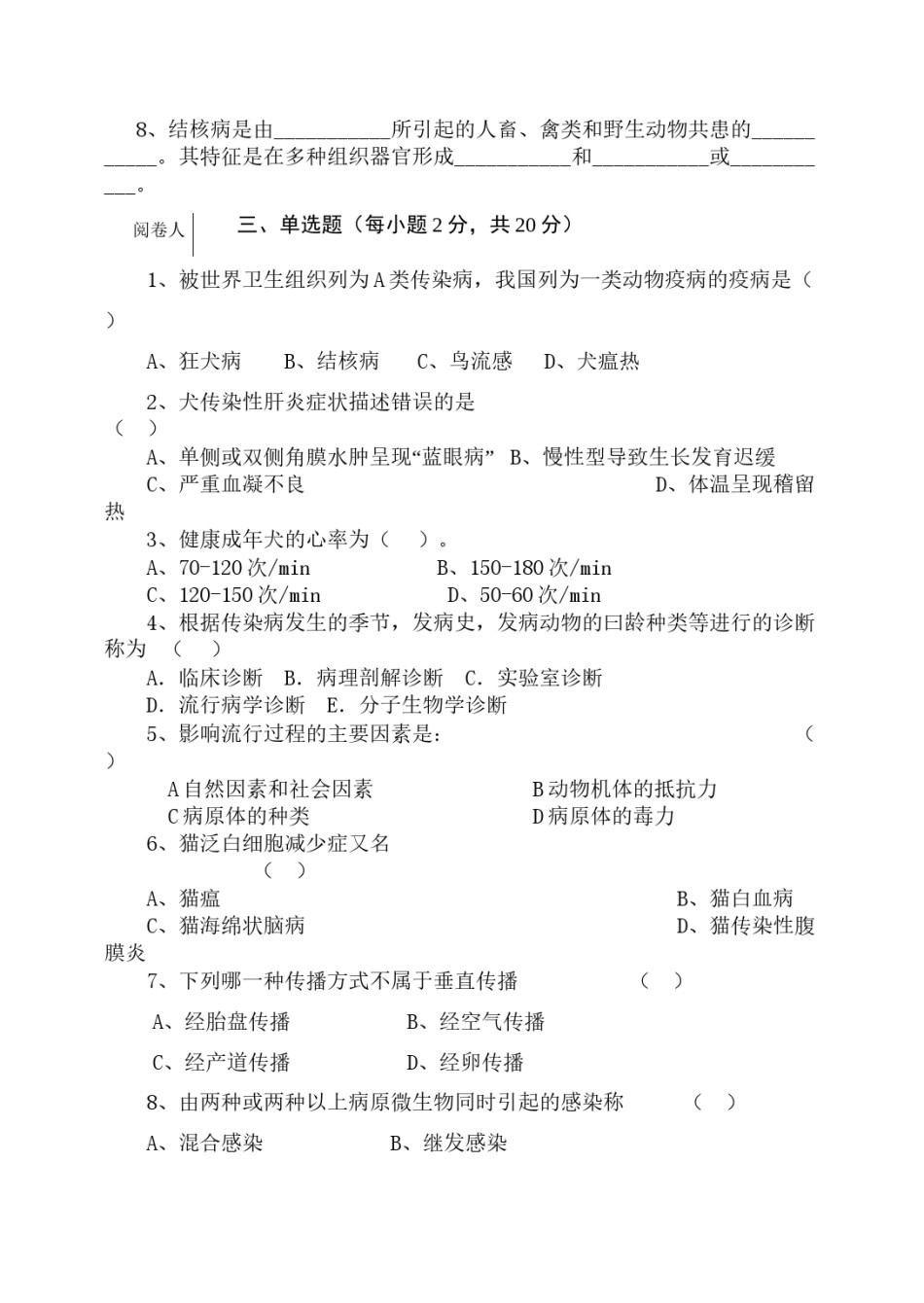 2022年医学专题—宠物传染病B卷-编外.docx_第2页