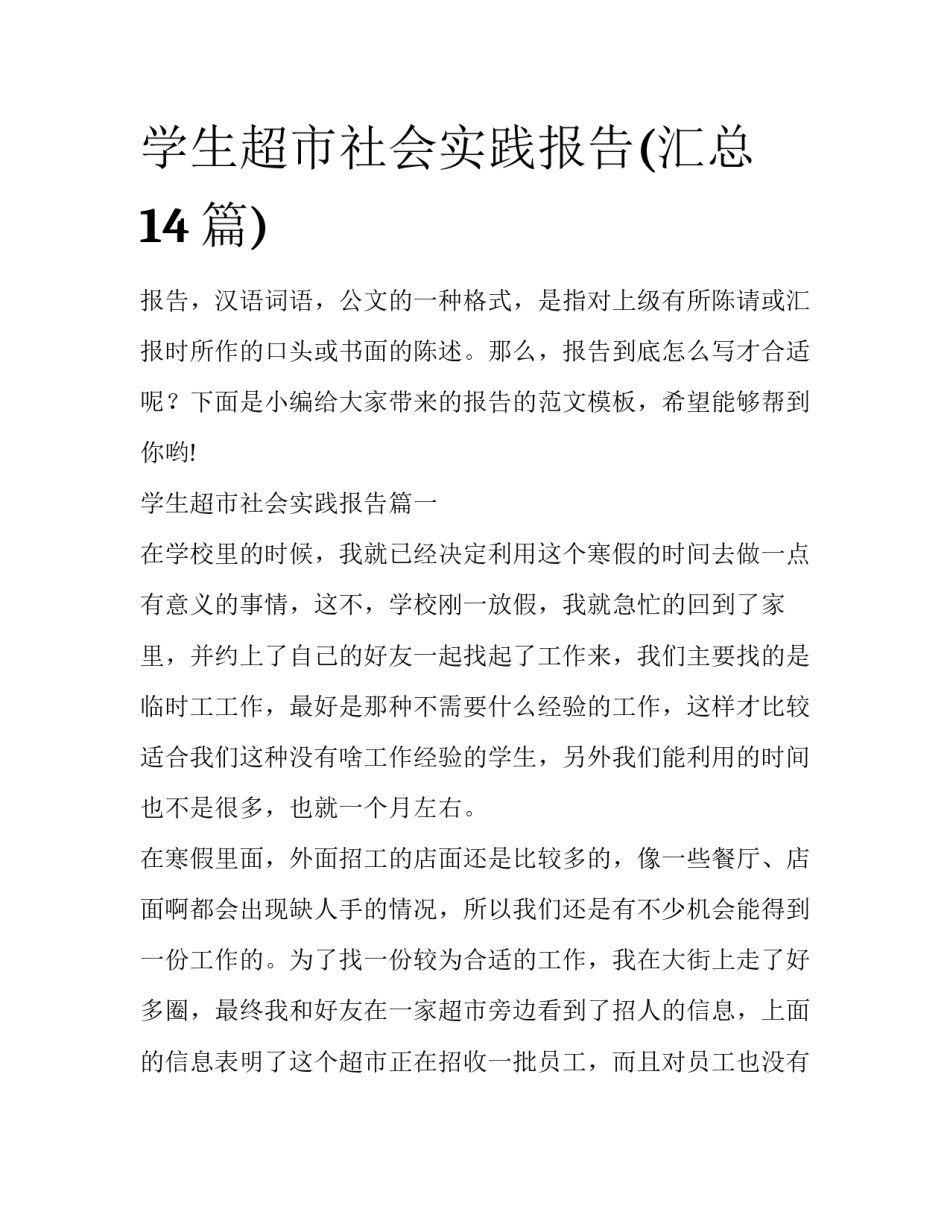 学生超市社会实践报告(汇总14篇)_第1页