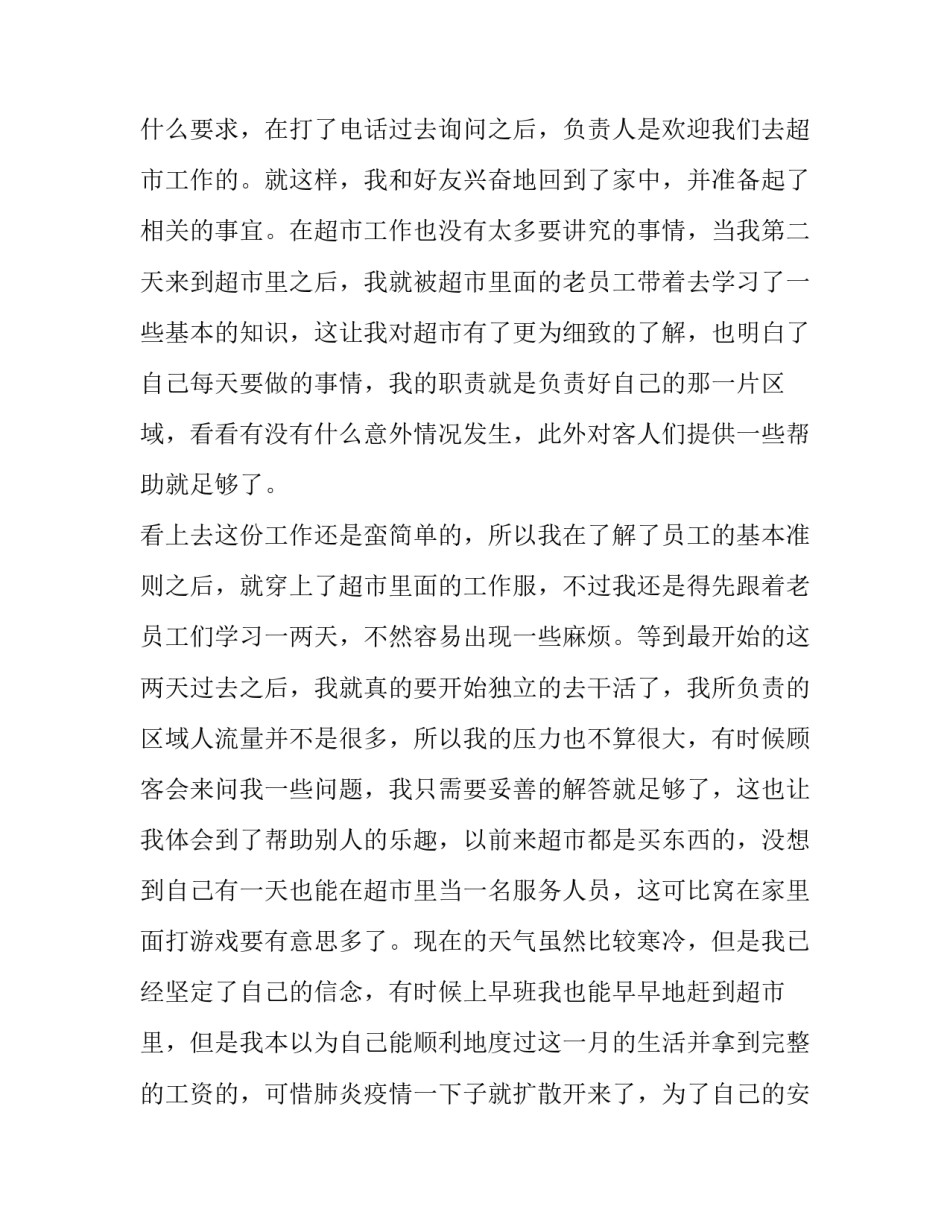 学生超市社会实践报告(汇总14篇)_第2页