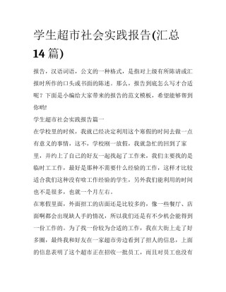 学生超市社会实践报告(汇总14篇)
