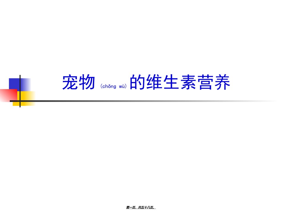 2022年医学专题—宠物的维生素营养.ppt_第1页