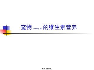 2022年医学专题—宠物的维生素营养.ppt
