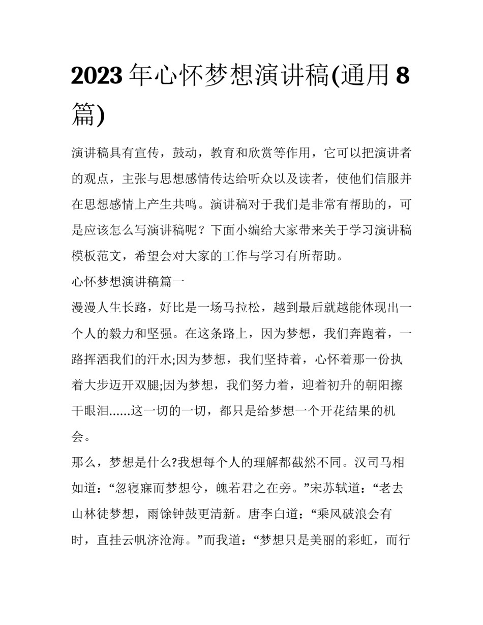 2023年心怀梦想演讲稿(通用8篇)_第1页