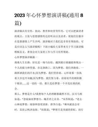 2023年心怀梦想演讲稿(通用8篇)