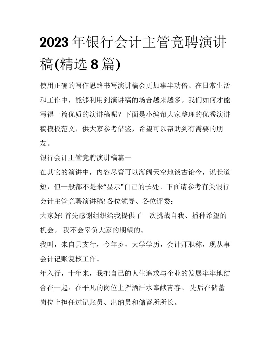 2023年银行会计主管竞聘演讲稿(精选8篇)_第1页