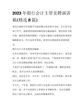 2023年银行会计主管竞聘演讲稿(精选8篇)