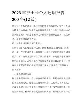2023年护士长个人述职报告200字(12篇)