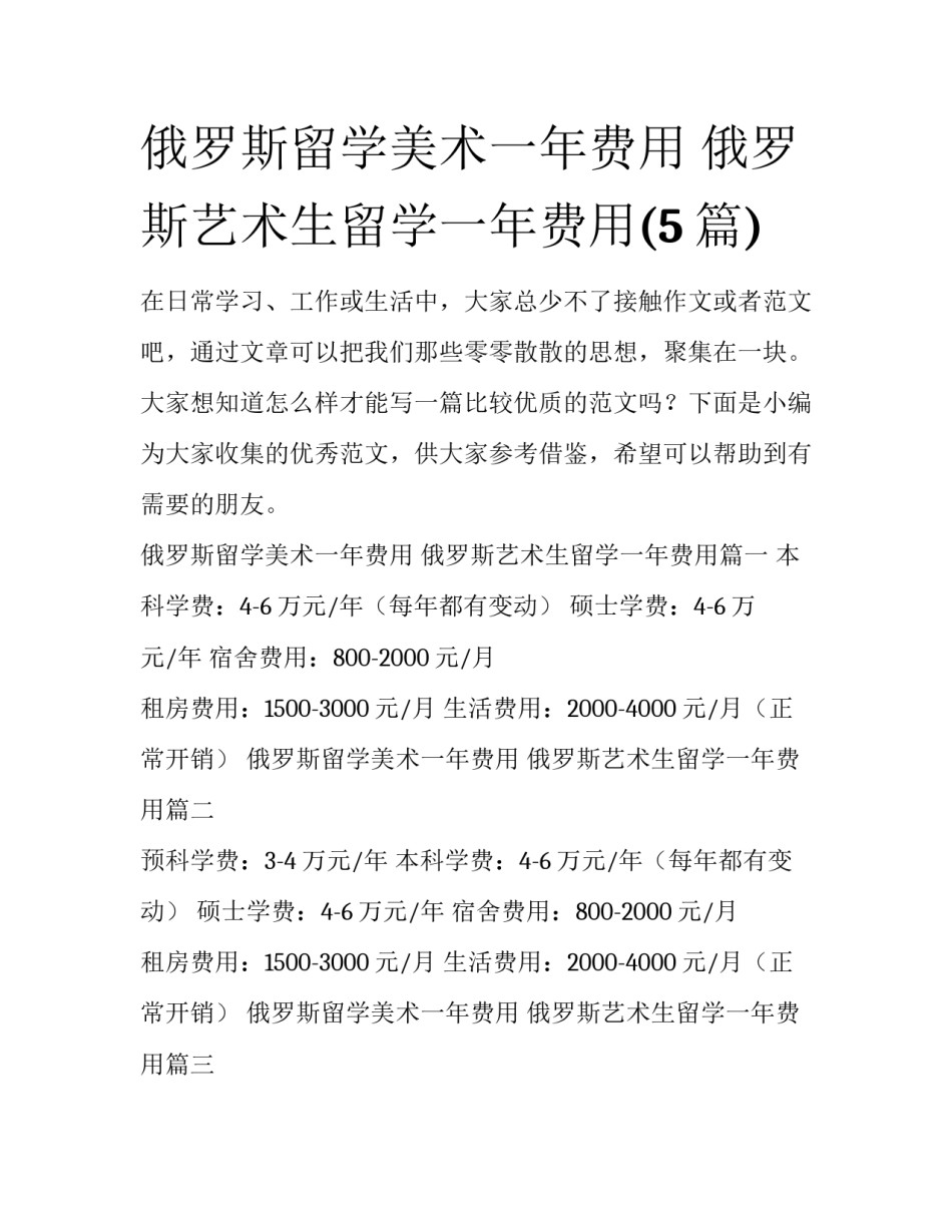 俄罗斯留学美术一年费用 俄罗斯艺术生留学一年费用(5篇)_第1页