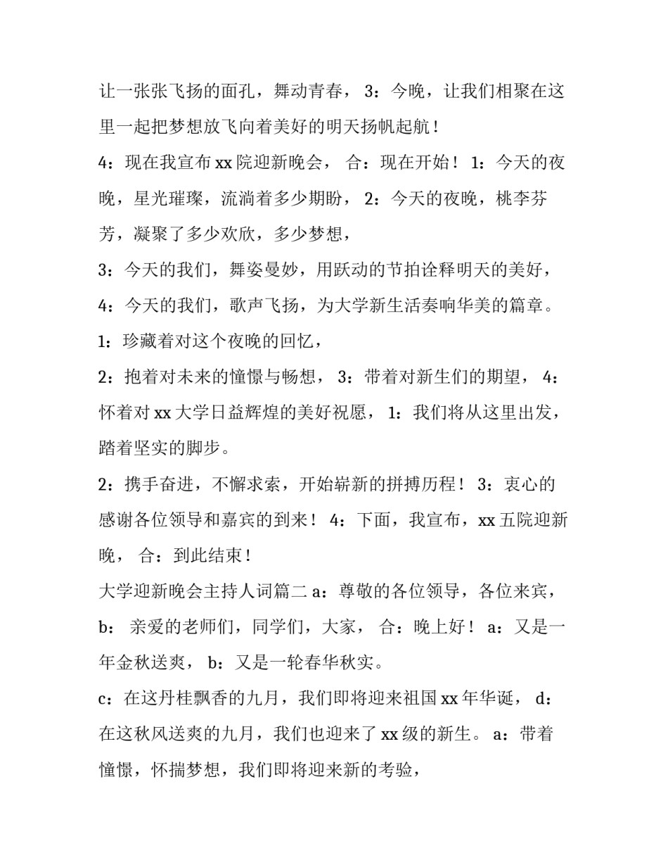 最新大学迎新晚会主持人词(4篇)_第3页