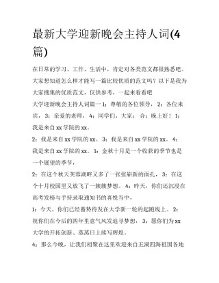 最新大学迎新晚会主持人词(4篇)