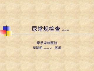 2022年医学专题—宠物尿常规检查及真菌螨虫粪便检查.ppt