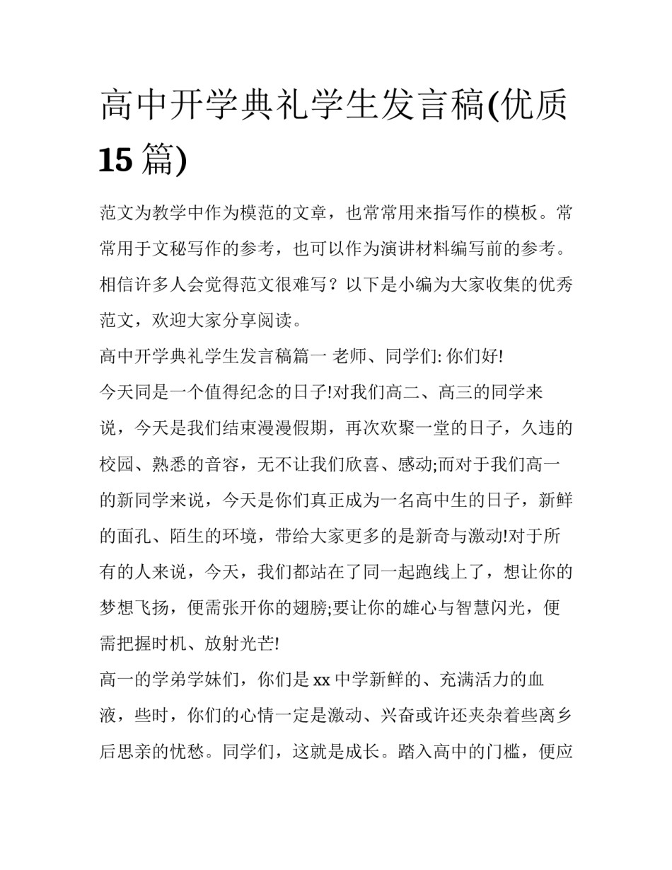 高中开学典礼学生发言稿(优质15篇)_第1页