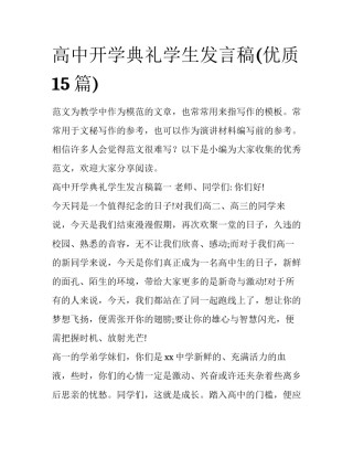 高中开学典礼学生发言稿(优质15篇)