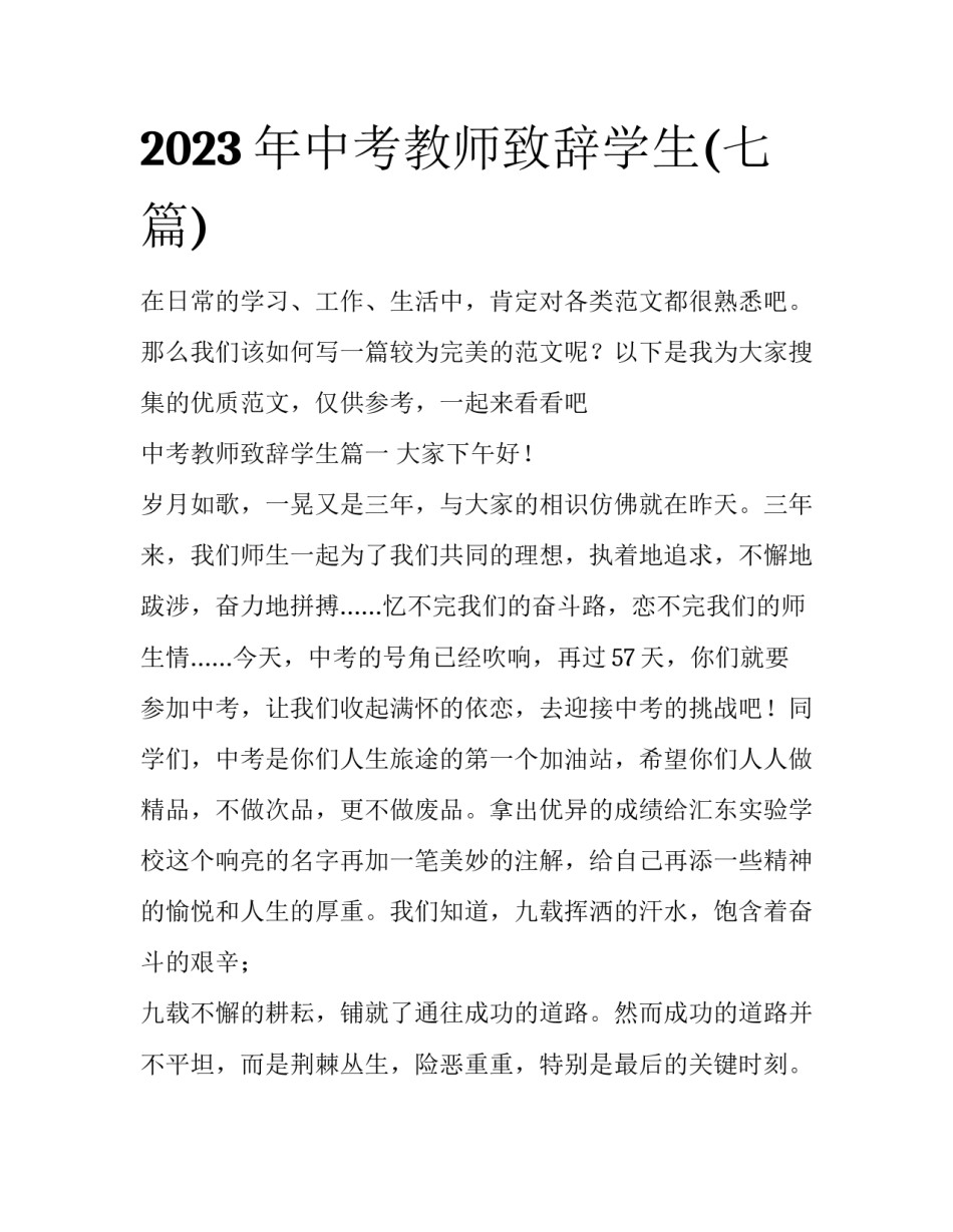 2023年中考教师致辞学生(七篇)_第1页