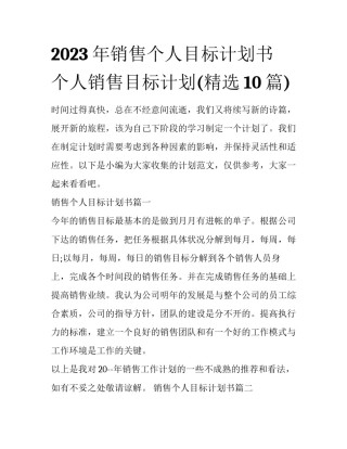 2023年销售个人目标计划书 个人销售目标计划(精选10篇)
