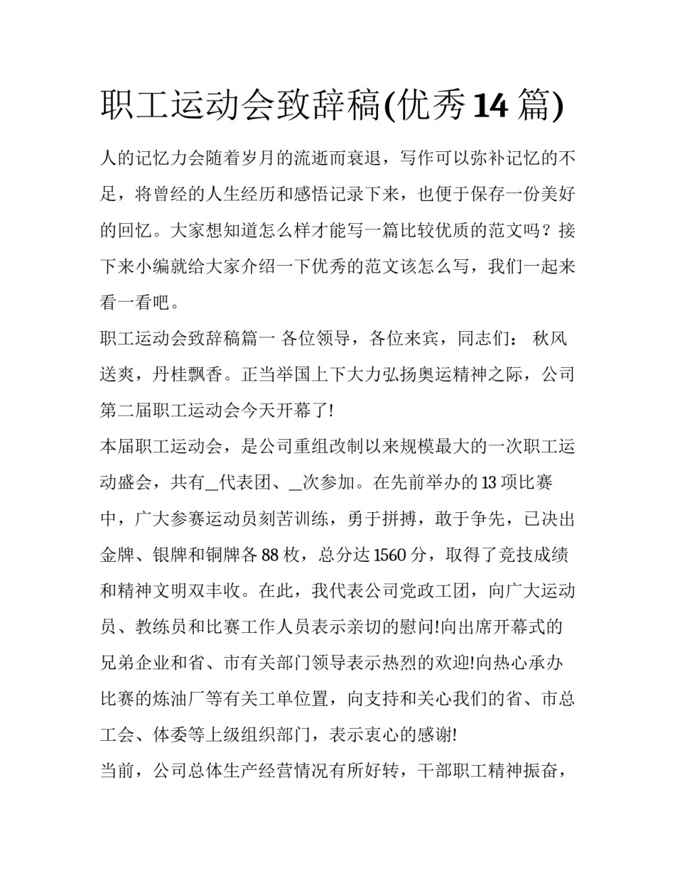 职工运动会致辞稿(优秀14篇)_第1页