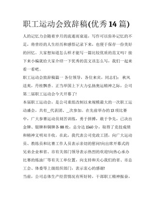 职工运动会致辞稿(优秀14篇)