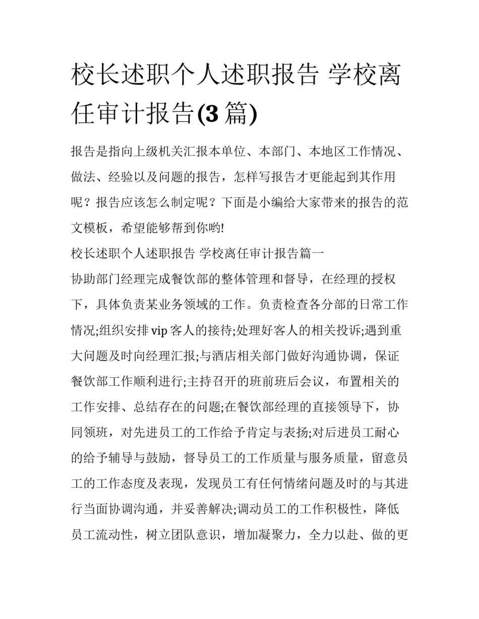 校长述职个人述职报告 学校离任审计报告(3篇)_第1页