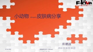 2022年医学专题—宠物皮肤病分享.pptx