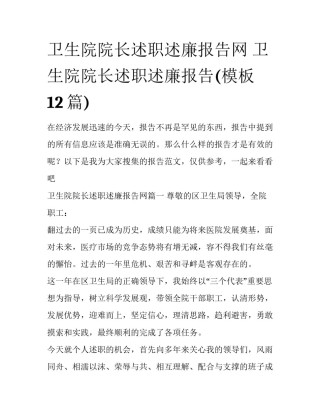 卫生院院长述职述廉报告网 卫生院院长述职述廉报告(模板12篇)