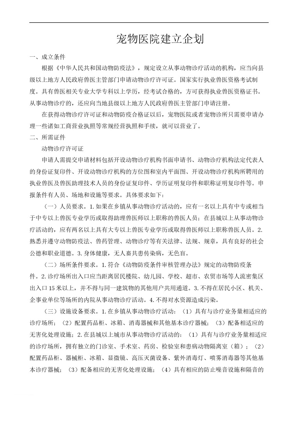 2022年医学专题—宠物医院建立企划.docx_第1页
