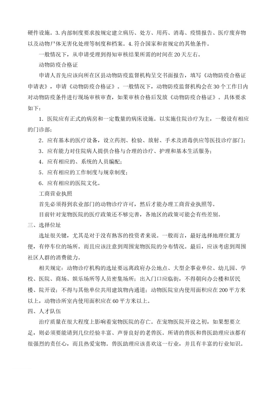 2022年医学专题—宠物医院建立企划.docx_第2页