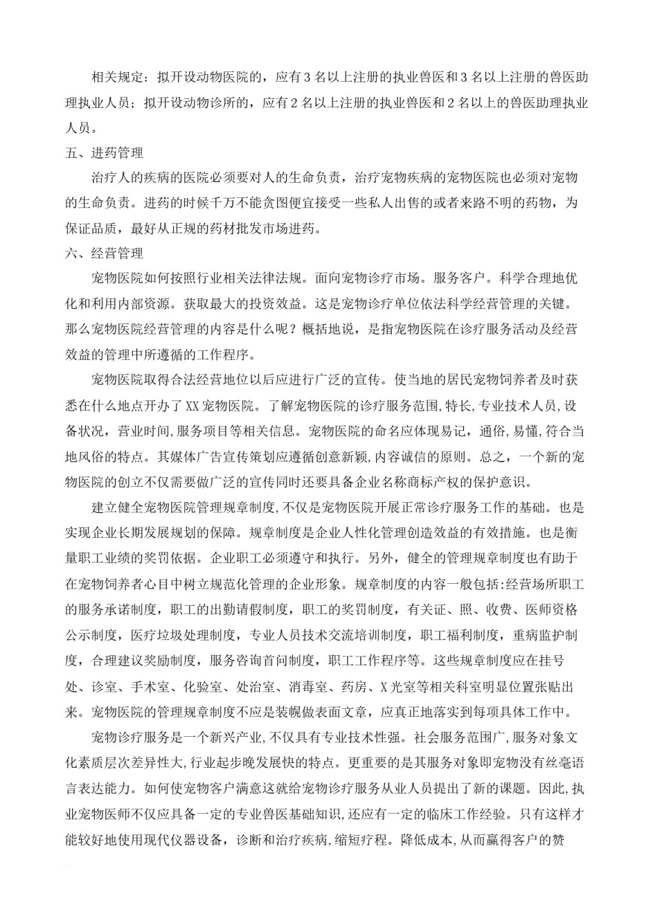 2022年医学专题—宠物医院建立企划.docx_第3页