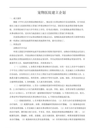 2022年医学专题—宠物医院建立企划.docx