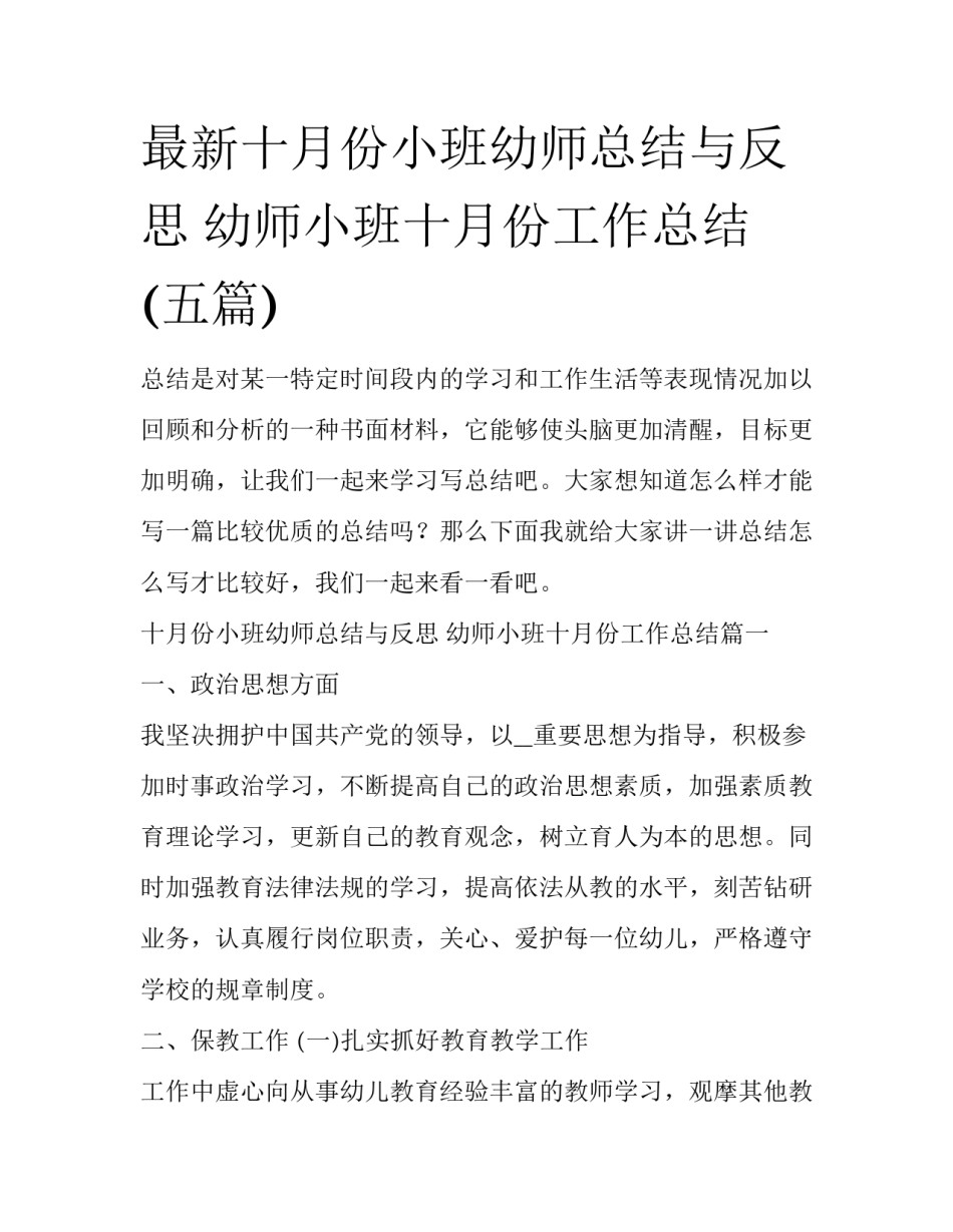 最新十月份小班幼师总结与反思 幼师小班十月份工作总结(五篇)_第1页
