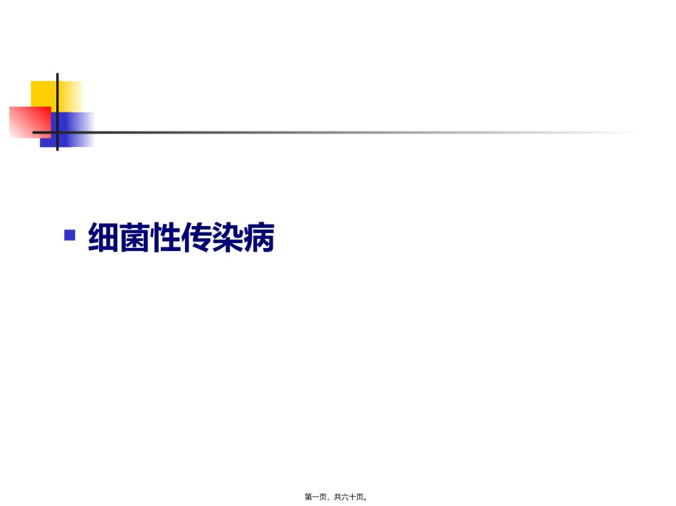 2022年医学专题—宠物细菌性传染病.ppt_第1页