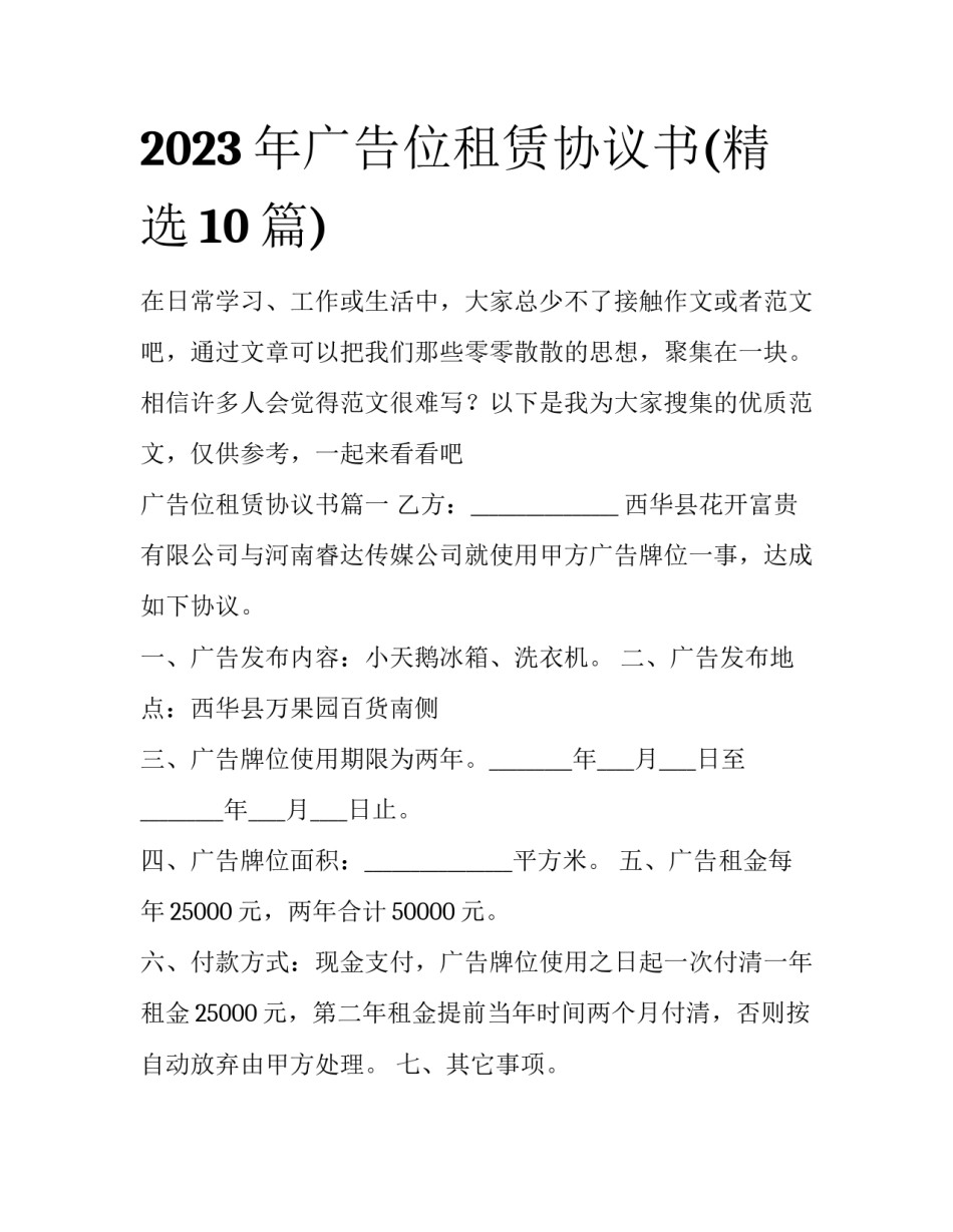 2023年广告位租赁协议书(精选10篇)_第1页