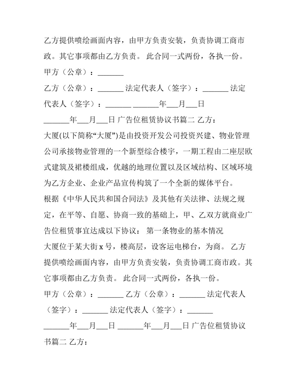 2023年广告位租赁协议书(精选10篇)_第2页