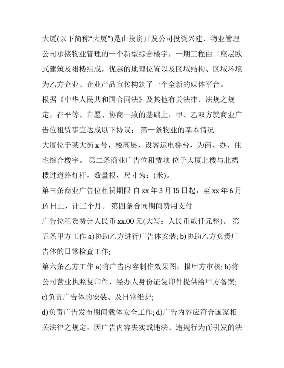 2023年广告位租赁协议书(精选10篇)_第3页