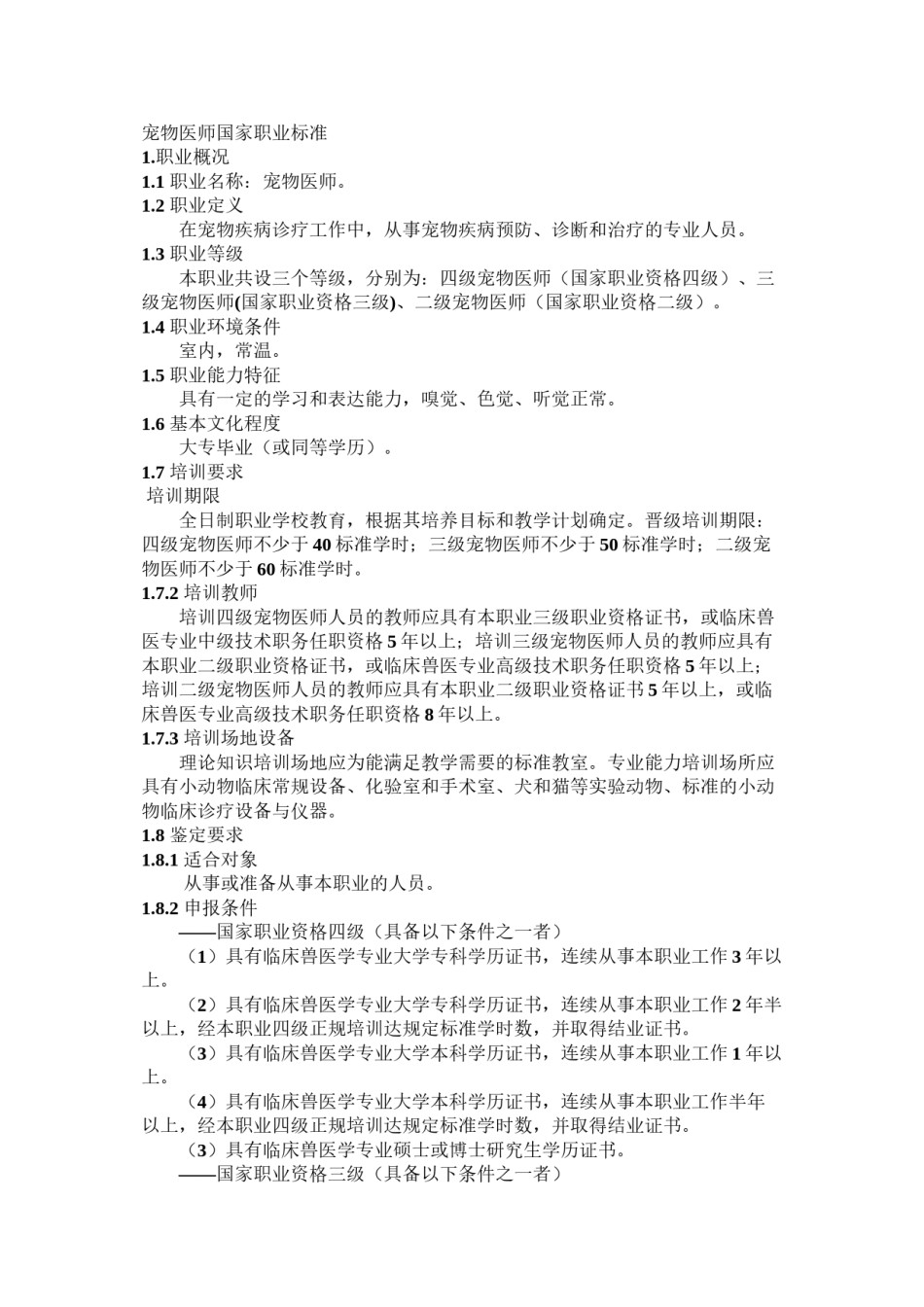 2022年医学专题—宠物医师国家职业标准.docx_第1页