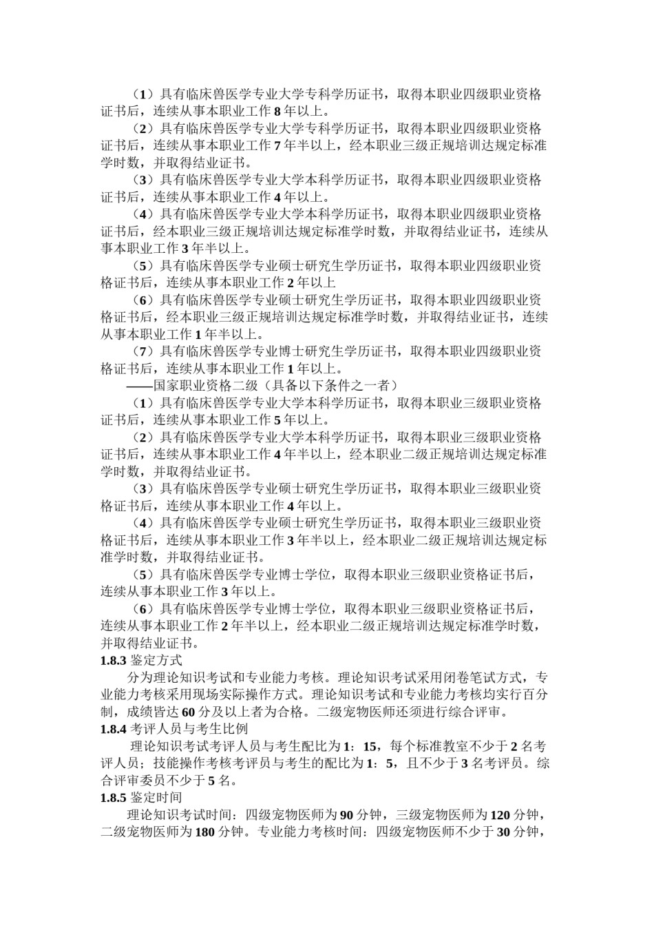 2022年医学专题—宠物医师国家职业标准.docx_第2页