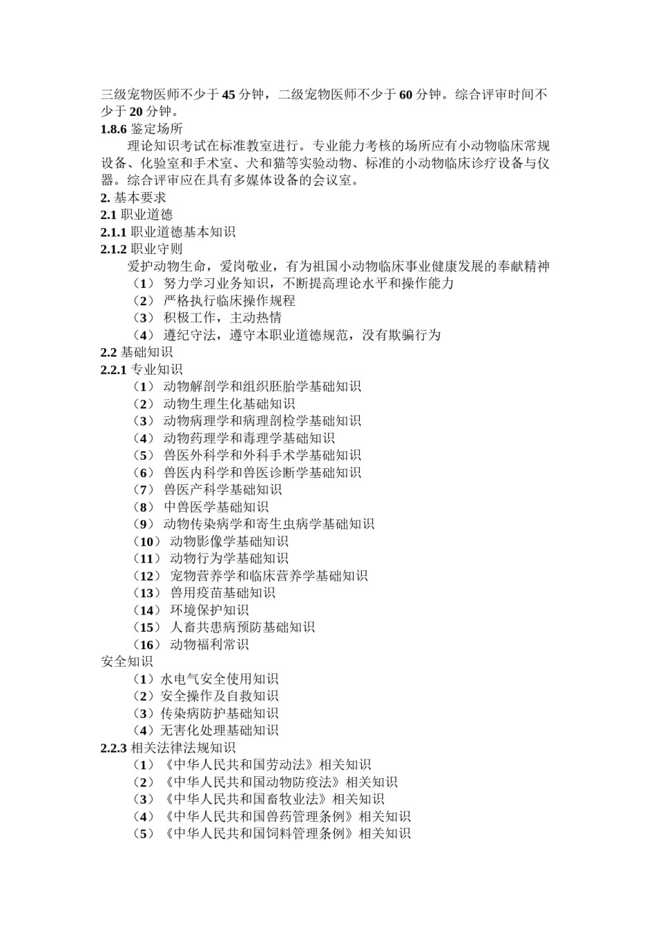 2022年医学专题—宠物医师国家职业标准.docx_第3页