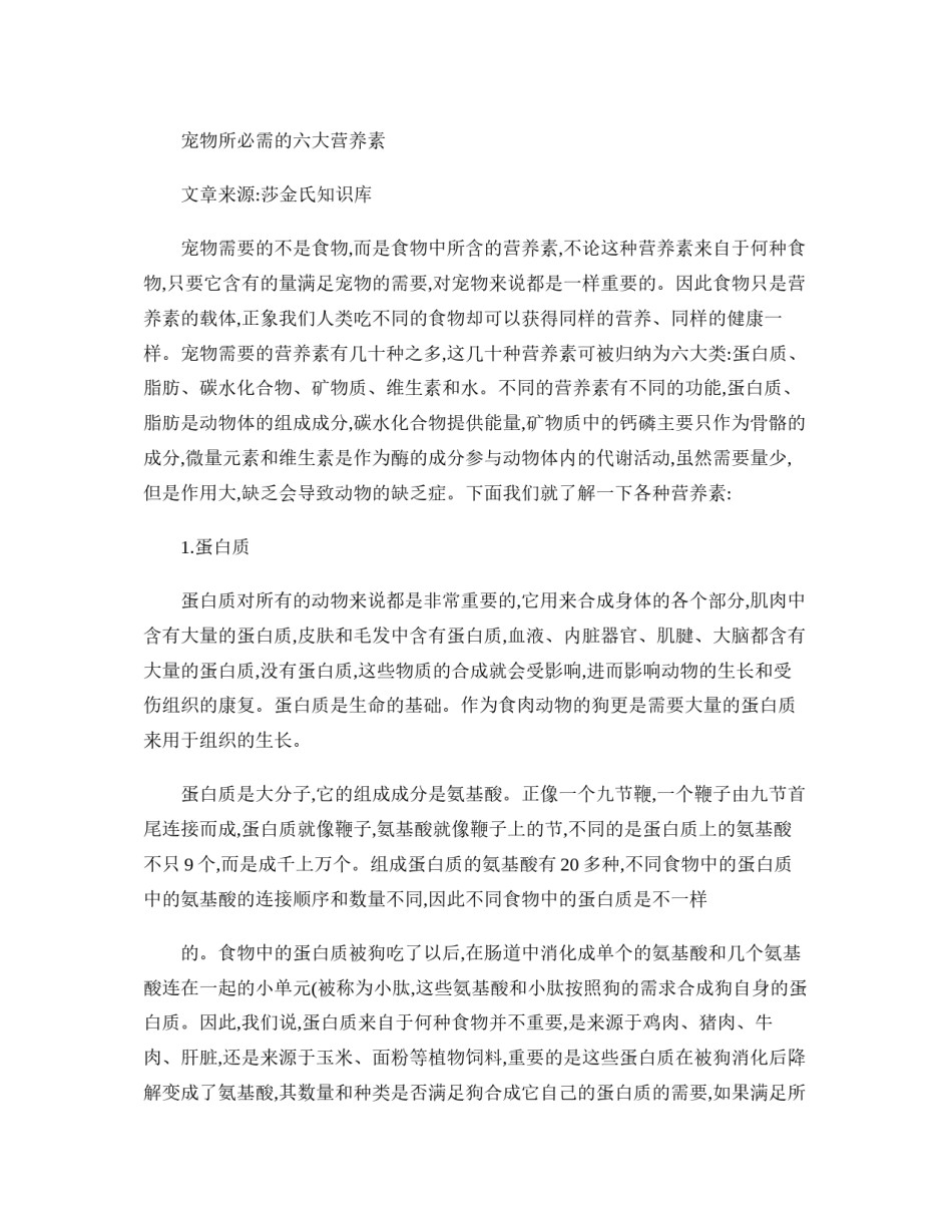 2022年医学专题—宠物所必需的六大营养素(精).docx_第1页