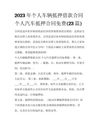 2023年个人车辆抵押借款合同 个人汽车抵押合同免费(23篇)