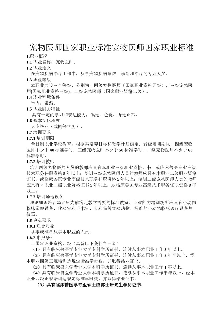 2022年医学专题—宠物医师国家职业标准(新版).docx_第1页