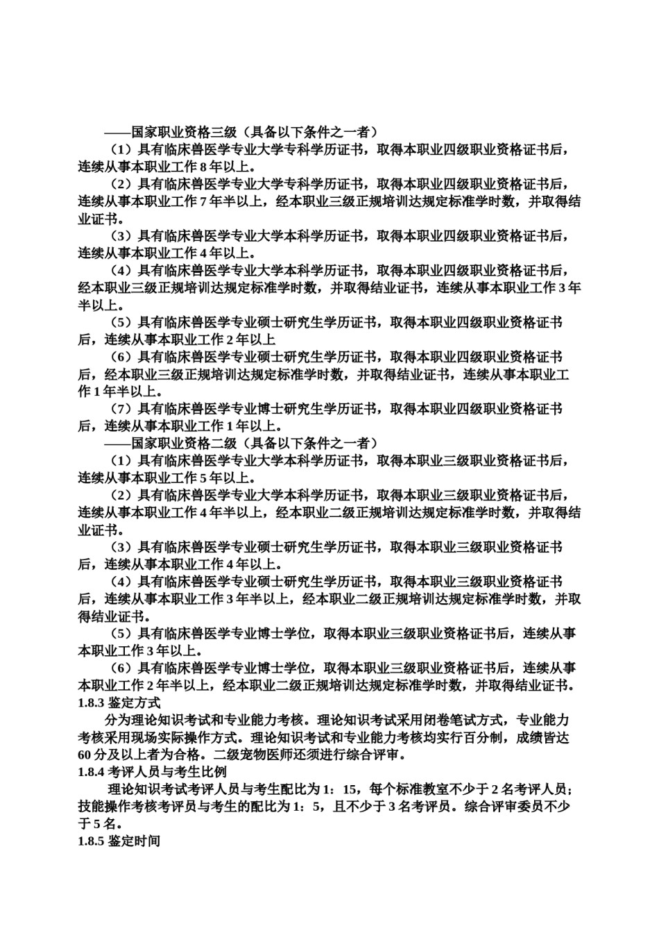 2022年医学专题—宠物医师国家职业标准(新版).docx_第2页