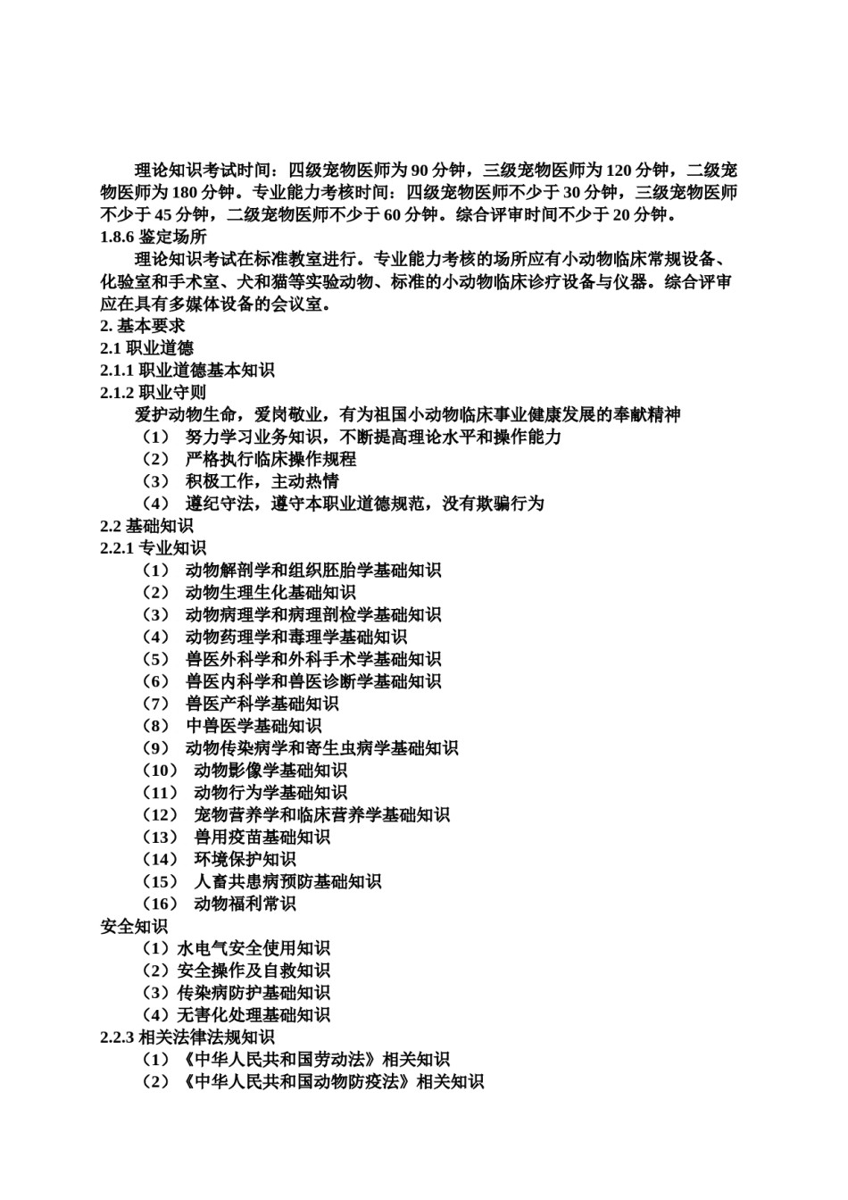 2022年医学专题—宠物医师国家职业标准(新版).docx_第3页