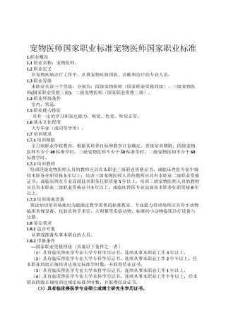 2022年医学专题—宠物医师国家职业标准(新版).docx