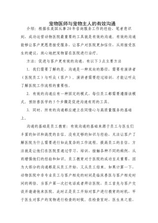 2022年医学专题—宠物医师与宠物主人的有效沟通.docx