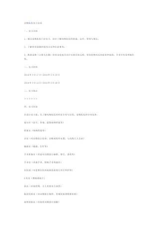 2022年医学专题—宠物医院实习分析.docx