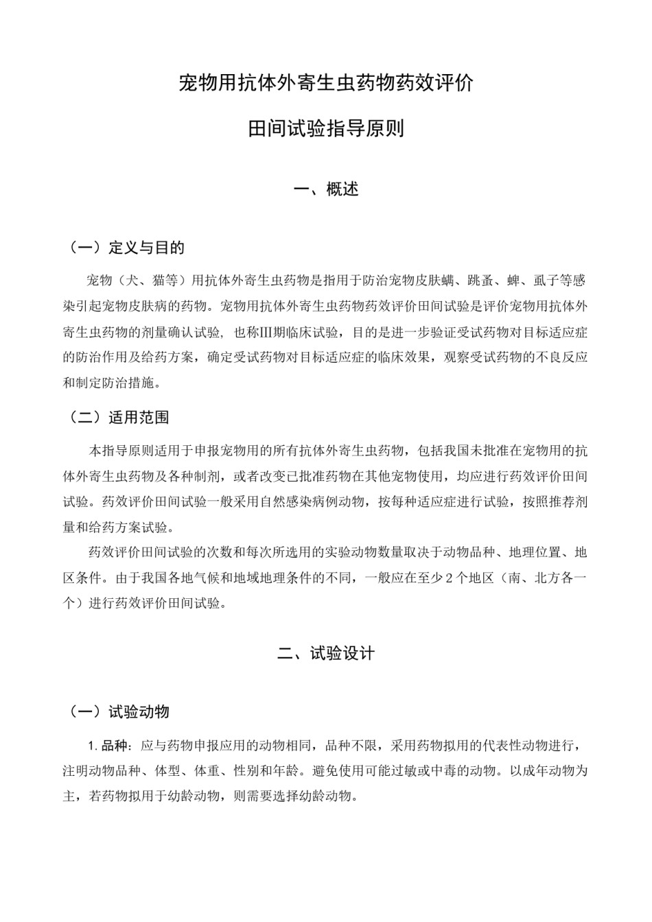 2022年医学专题—宠物用抗外寄生虫药的药效学评价试验技术(田间试验)指导-….docx_第1页