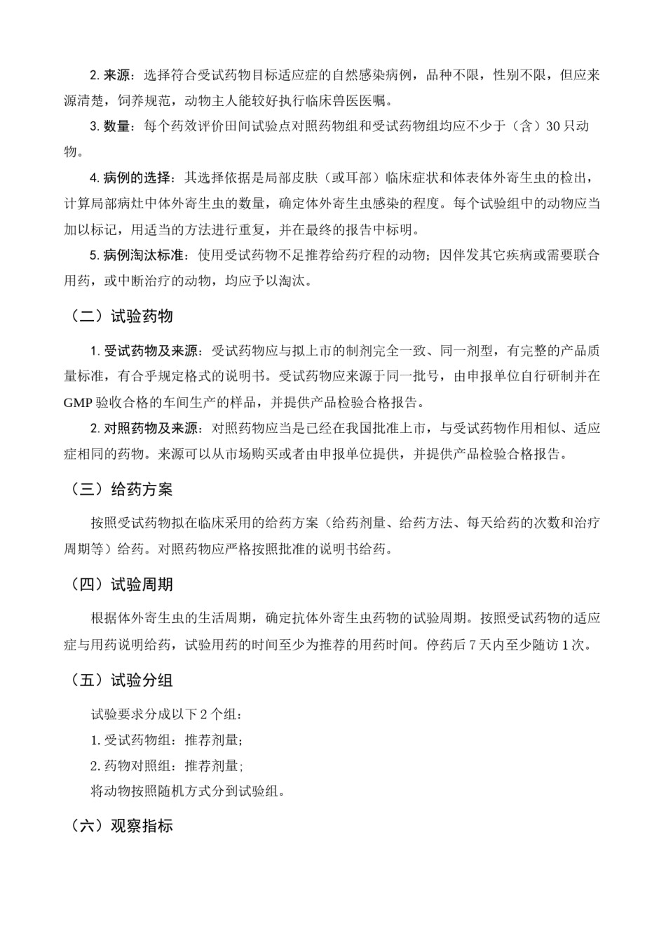 2022年医学专题—宠物用抗外寄生虫药的药效学评价试验技术(田间试验)指导-….docx_第2页