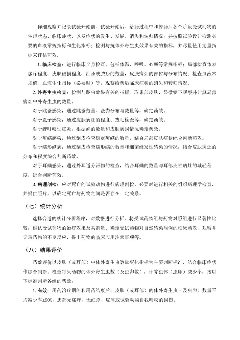 2022年医学专题—宠物用抗外寄生虫药的药效学评价试验技术(田间试验)指导-….docx_第3页